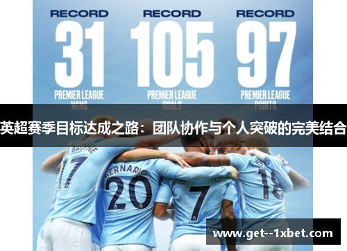 英超赛季目标达成之路：团队协作与个人突破的完美结合