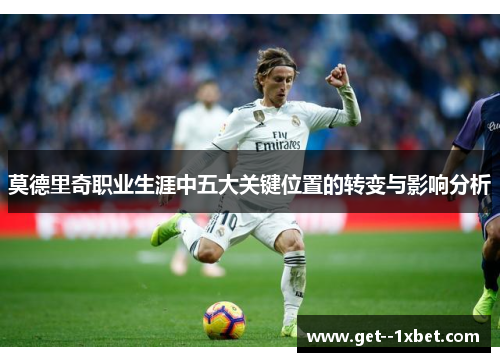 莫德里奇职业生涯中五大关键位置的转变与影响分析