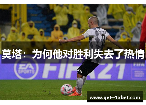 莫塔：为何他对胜利失去了热情