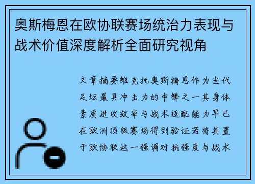 奥斯梅恩在欧协联赛场统治力表现与战术价值深度解析全面研究视角