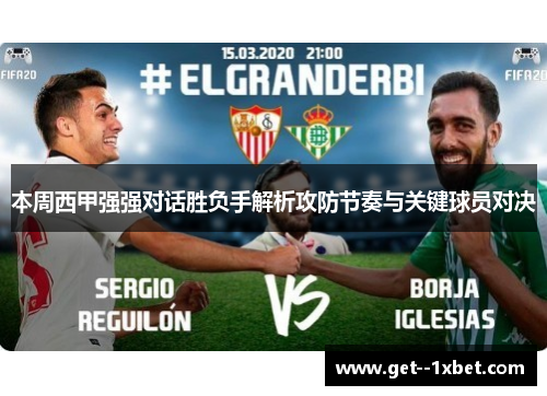 本周西甲强强对话胜负手解析攻防节奏与关键球员对决