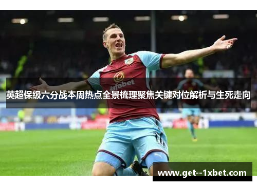 英超保级六分战本周热点全景梳理聚焦关键对位解析与生死走向