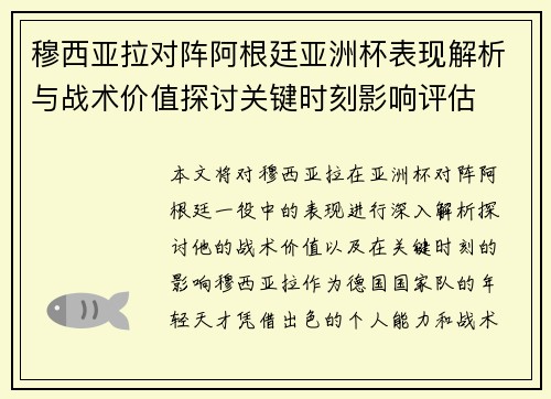 穆西亚拉对阵阿根廷亚洲杯表现解析与战术价值探讨关键时刻影响评估