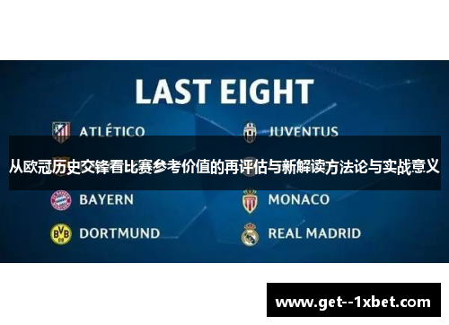 从欧冠历史交锋看比赛参考价值的再评估与新解读方法论与实战意义