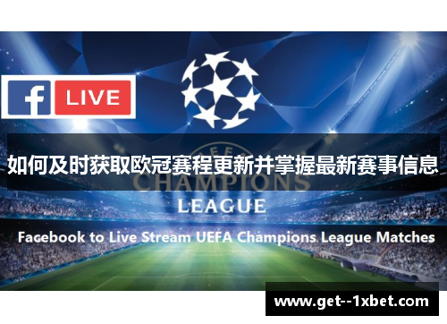 如何及时获取欧冠赛程更新并掌握最新赛事信息