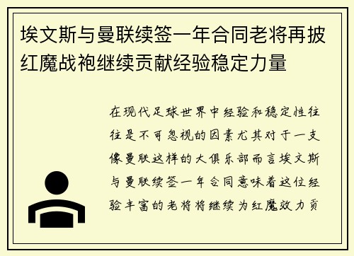 埃文斯与曼联续签一年合同老将再披红魔战袍继续贡献经验稳定力量