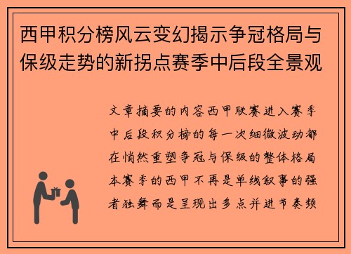 西甲积分榜风云变幻揭示争冠格局与保级走势的新拐点赛季中后段全景观察