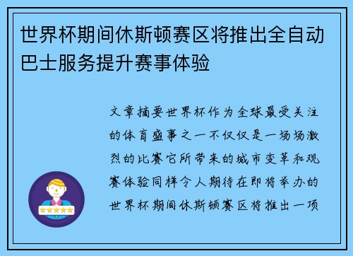 世界杯期间休斯顿赛区将推出全自动巴士服务提升赛事体验