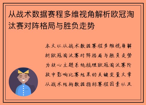 从战术数据赛程多维视角解析欧冠淘汰赛对阵格局与胜负走势