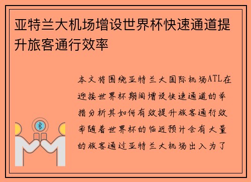 亚特兰大机场增设世界杯快速通道提升旅客通行效率