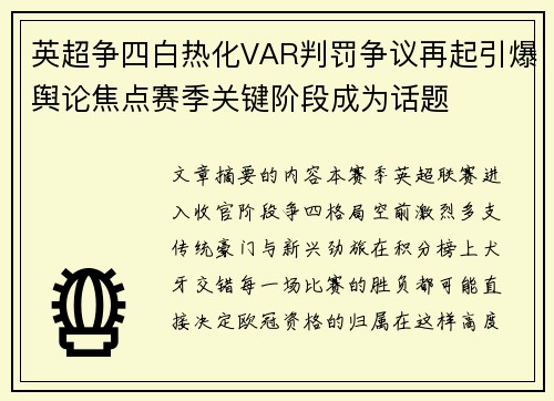 英超争四白热化VAR判罚争议再起引爆舆论焦点赛季关键阶段成为话题