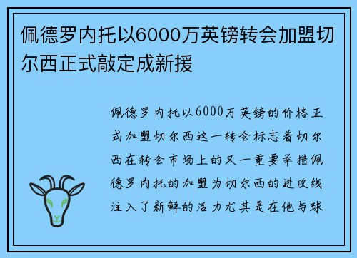 佩德罗内托以6000万英镑转会加盟切尔西正式敲定成新援