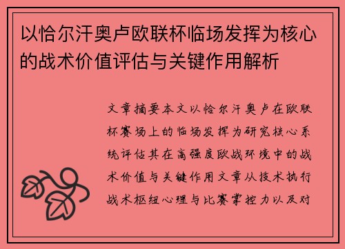 以恰尔汗奥卢欧联杯临场发挥为核心的战术价值评估与关键作用解析