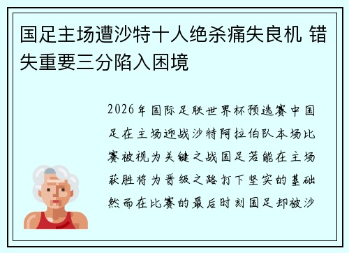 国足主场遭沙特十人绝杀痛失良机 错失重要三分陷入困境