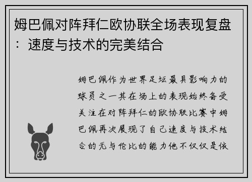 姆巴佩对阵拜仁欧协联全场表现复盘：速度与技术的完美结合