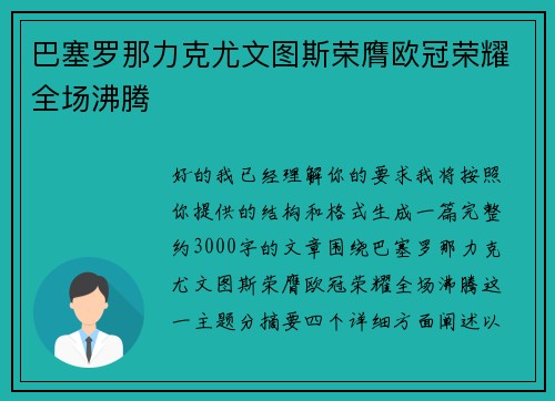 巴塞罗那力克尤文图斯荣膺欧冠荣耀全场沸腾