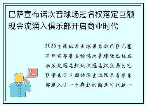 巴萨宣布诺坎普球场冠名权落定巨额现金流涌入俱乐部开启商业时代
