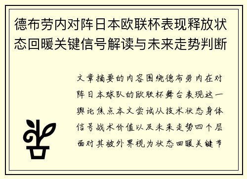 德布劳内对阵日本欧联杯表现释放状态回暖关键信号解读与未来走势判断