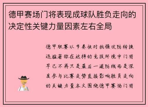 德甲赛场门将表现成球队胜负走向的决定性关键力量因素左右全局
