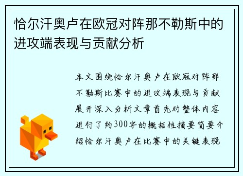 恰尔汗奥卢在欧冠对阵那不勒斯中的进攻端表现与贡献分析