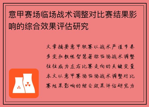 意甲赛场临场战术调整对比赛结果影响的综合效果评估研究
