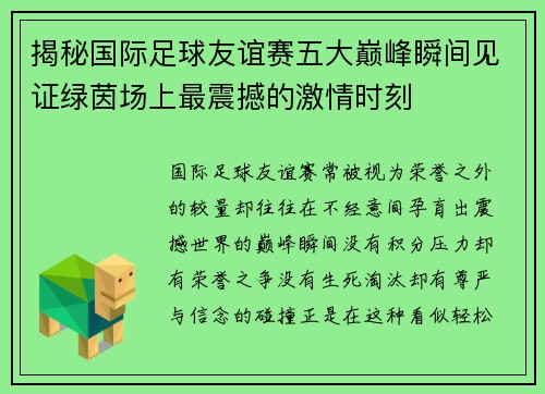 揭秘国际足球友谊赛五大巅峰瞬间见证绿茵场上最震撼的激情时刻