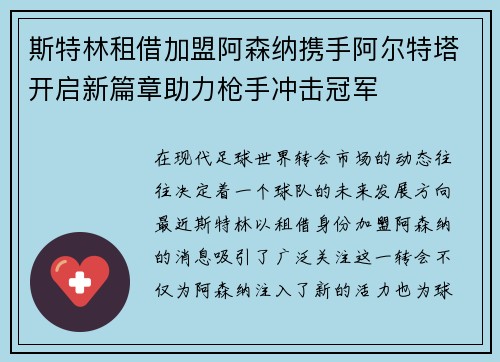 斯特林租借加盟阿森纳携手阿尔特塔开启新篇章助力枪手冲击冠军