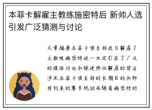 本菲卡解雇主教练施密特后 新帅人选引发广泛猜测与讨论