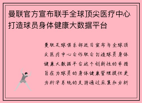 曼联官方宣布联手全球顶尖医疗中心打造球员身体健康大数据平台