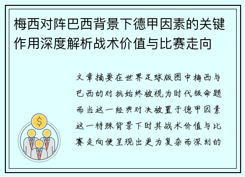 梅西对阵巴西背景下德甲因素的关键作用深度解析战术价值与比赛走向