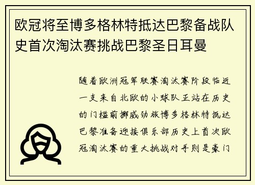 欧冠将至博多格林特抵达巴黎备战队史首次淘汰赛挑战巴黎圣日耳曼