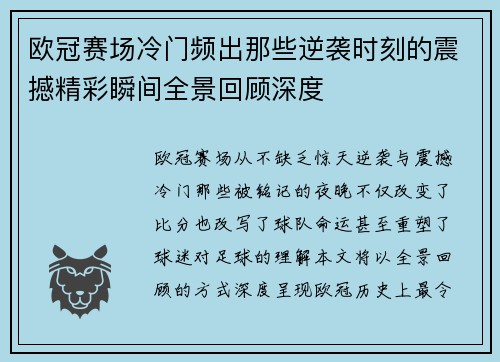 欧冠赛场冷门频出那些逆袭时刻的震撼精彩瞬间全景回顾深度