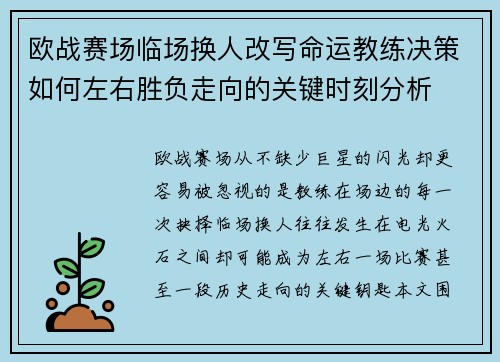 欧战赛场临场换人改写命运教练决策如何左右胜负走向的关键时刻分析