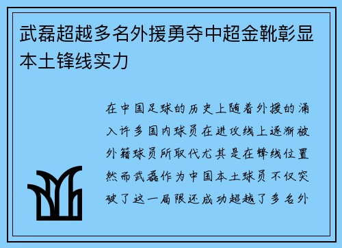 武磊超越多名外援勇夺中超金靴彰显本土锋线实力