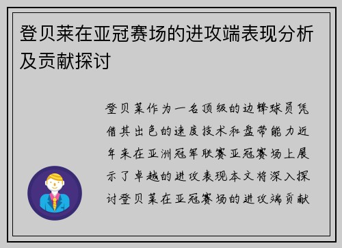 登贝莱在亚冠赛场的进攻端表现分析及贡献探讨