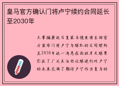 皇马官方确认门将卢宁续约合同延长至2030年