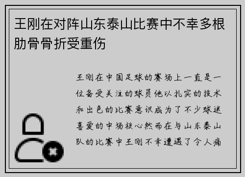 王刚在对阵山东泰山比赛中不幸多根肋骨骨折受重伤