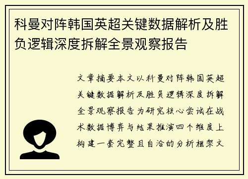 科曼对阵韩国英超关键数据解析及胜负逻辑深度拆解全景观察报告