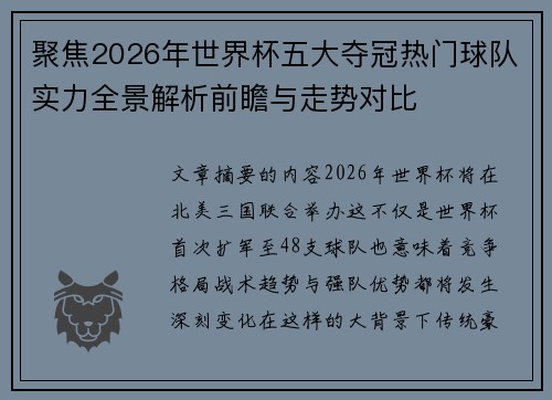 聚焦2026年世界杯五大夺冠热门球队实力全景解析前瞻与走势对比