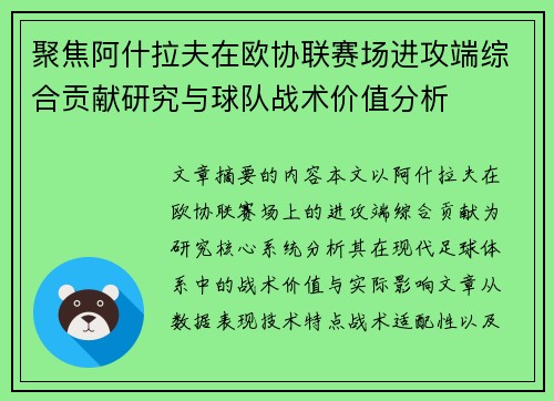 聚焦阿什拉夫在欧协联赛场进攻端综合贡献研究与球队战术价值分析