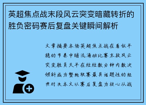 英超焦点战末段风云突变暗藏转折的胜负密码赛后复盘关键瞬间解析