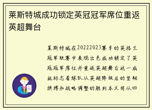 莱斯特城成功锁定英冠冠军席位重返英超舞台