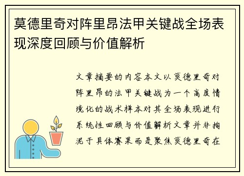 莫德里奇对阵里昂法甲关键战全场表现深度回顾与价值解析