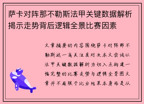 萨卡对阵那不勒斯法甲关键数据解析揭示走势背后逻辑全景比赛因素