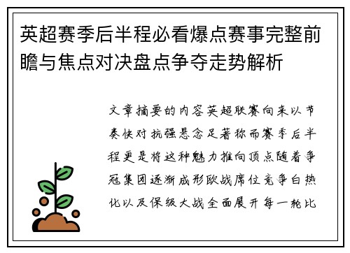 英超赛季后半程必看爆点赛事完整前瞻与焦点对决盘点争夺走势解析