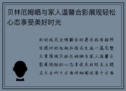 贝林厄姆晒与家人温馨合影展现轻松心态享受美好时光