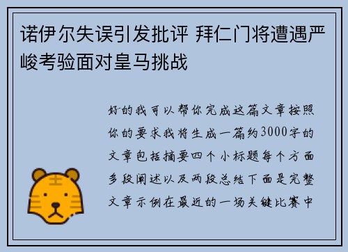 诺伊尔失误引发批评 拜仁门将遭遇严峻考验面对皇马挑战