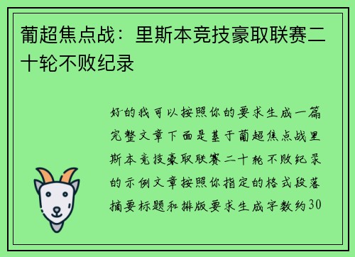 葡超焦点战：里斯本竞技豪取联赛二十轮不败纪录