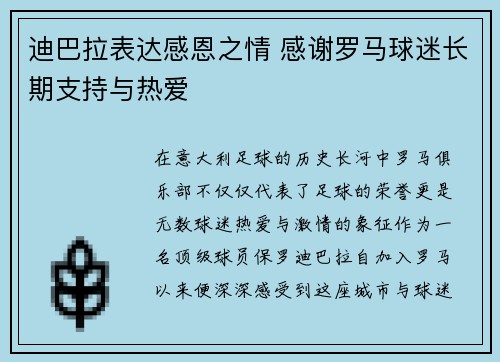 迪巴拉表达感恩之情 感谢罗马球迷长期支持与热爱