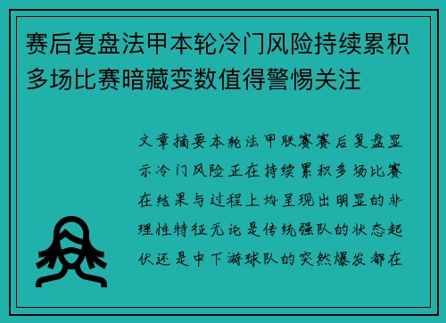 赛后复盘法甲本轮冷门风险持续累积多场比赛暗藏变数值得警惕关注
